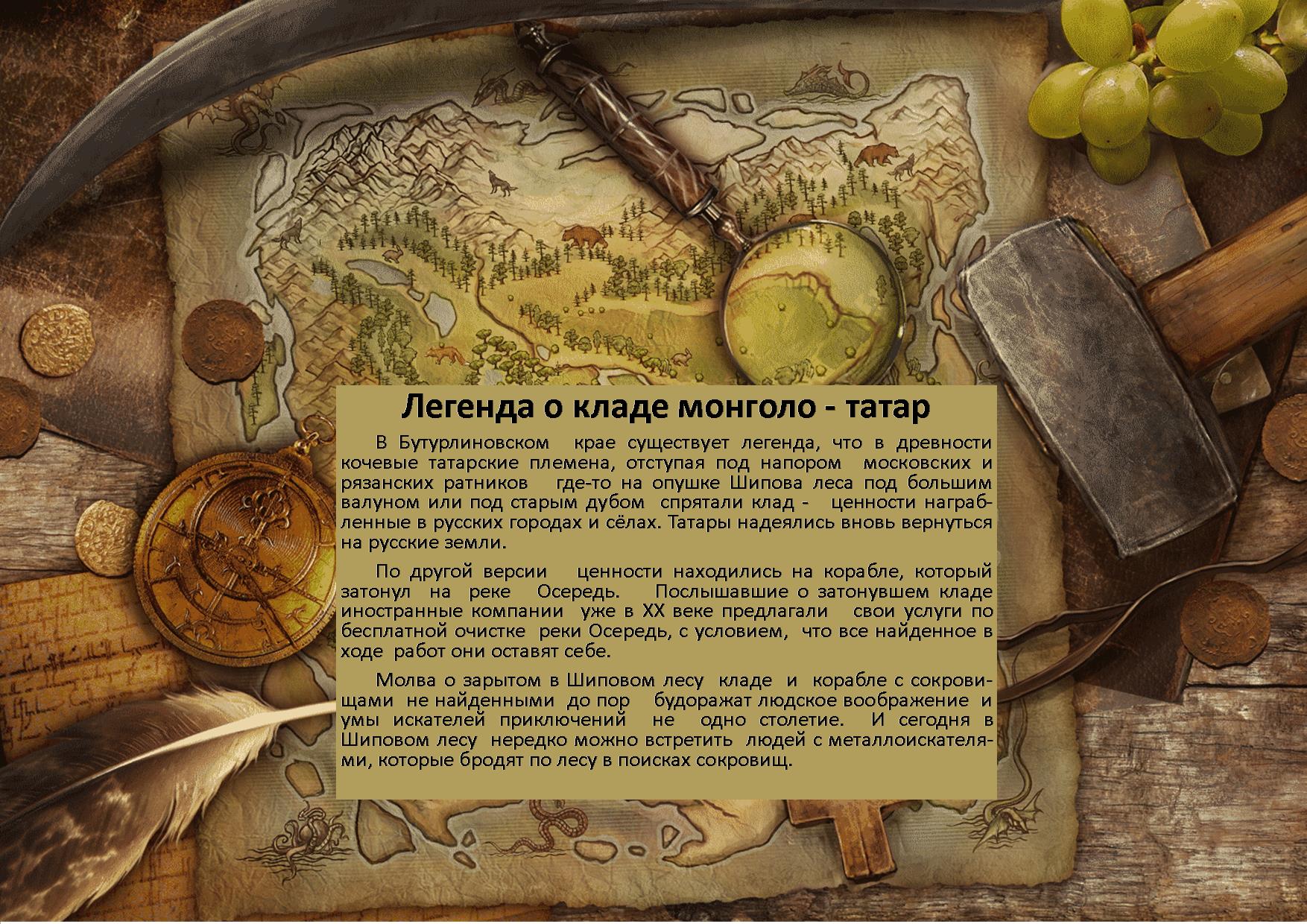 Где находятся легенды. Легенда о кладе. Предание о кладе. Народные легенды о кладах. Легенды о спрятанных сокровищах.